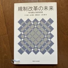 規制改革の未来 地方創生の経済政策