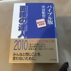 面接の達人 バイブル版 中谷彰宏 2010のサムネイル