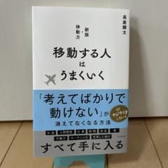 移動する人はうまくいく 新版・移動力のサムネイル