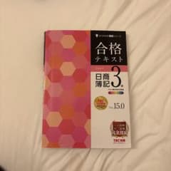 よくわかる簿記シリーズ　日商簿記３級　合格テキスト　ver15.0のサムネイル