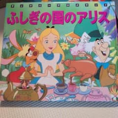 ふしぎの国のアリス 絵本のサムネイル
