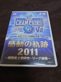 中日ドラゴンズ 優勝記念盤 感動の軌跡2011～球団史上初のセ・リーグ連覇～のサムネイル