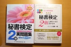 秘書検定 2級 参考書 実問題集のサムネイル