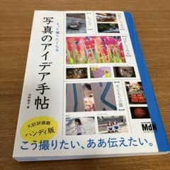 もっと撮りたくなる写真のアイデア手帖のサムネイル