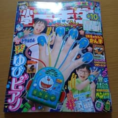 小学1年生 2025年9月号10月号　本のサムネイル