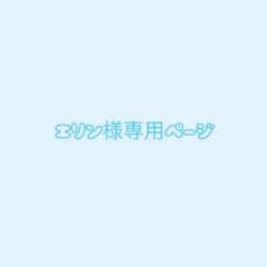 エリン様専用ページのサムネイル