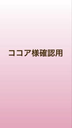 ココア様確認用のサムネイル