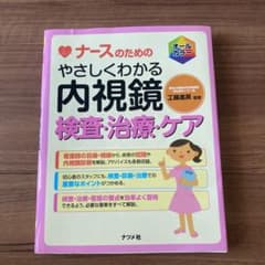 ナースのためのやさしくわかる内視鏡検査治療ケアのサムネイル