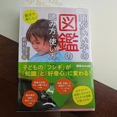 頭がいい子の図鑑の読み方・使い方 : 親子で楽しむ!のサムネイル