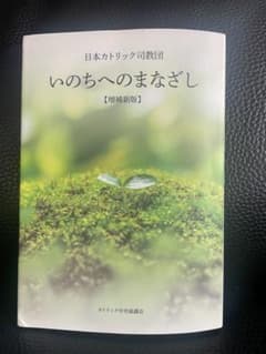 いのちへのまなざし 増補新版 日本カトリック司教団のサムネイル