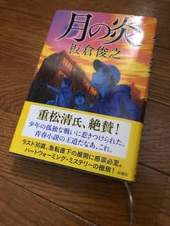 月の炎 【送料無料】板倉俊之のサムネイル