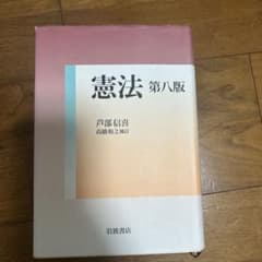 憲法 第八版 芦部信喜 岩波書店のサムネイル