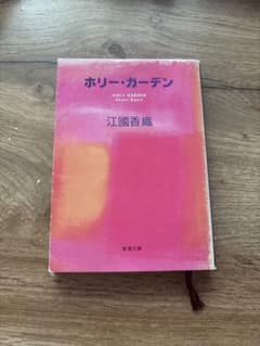ホリー・ガーデン 江國香織のサムネイル
