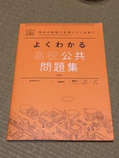 よくわかる高校公共問題集のサムネイル
