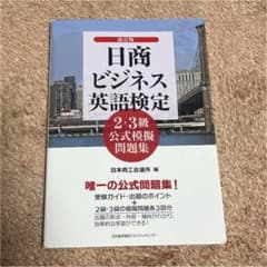 日商ビジネス英語検定2・3級公式模擬問題集のサムネイル