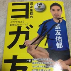 ヨガ友 (サイン付き)のサムネイル