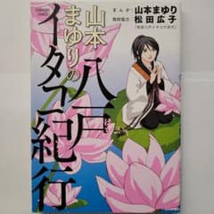 ★お値下げしました★　山本まゆりの八戸イタコ紀行のサムネイル