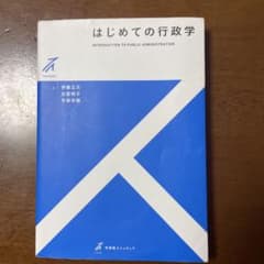 はじめての行政学のサムネイル