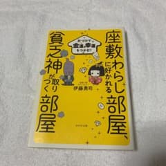 座敷わらしに好かれる部屋、貧乏神が取りつく部屋 片づけで金運&幸運をつかむ!のサムネイル