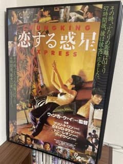 恋する惑星ポスター 日本版 トニーレオン フェイ・ウォン ウォン