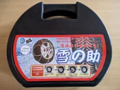 タイヤチェーン　未使用　195/65R15、205/55R16のサムネイル