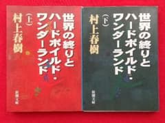 世界の終わりとハードボイルドワンダーランド　上　下　村上春樹　新潮文庫のサムネイル