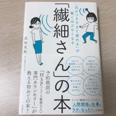 「繊細さん」の本 「気がつきすぎて疲れる」が驚くほどなくなるのサムネイル