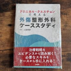裁断済】クリニカル・クエスチョンで考える外傷整形外科ケーススタディ