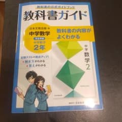 中学教科書ガイド 日本文教出版 数学 2年のサムネイル