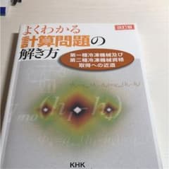よくわかる計算問題の解き方 第一種 、第ニ種のサムネイル