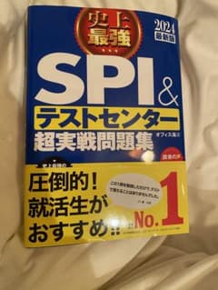 2024最新版 史上最強SPI&テストセンター超実戦問題集のサムネイル