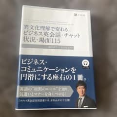 異文化理解で変わる ビジネス英会話・チャット 状況・場面115のサムネイル