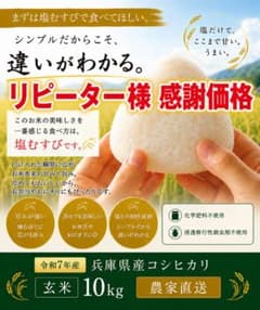 リピーター様 感謝価格 お米 令和7年 兵庫県産 こしひかり 玄米 10kg リピーター様 感謝価格 お米 令和7年 兵庫県産 こしひかり 玄米 10kg