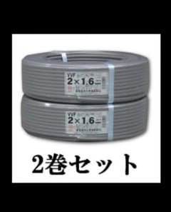 VVFケーブル 2巻セット 2×1.6mmのサムネイル