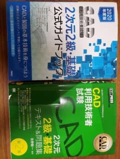 CAD利用技術者試験2次元2級・基礎公式ガイドブック 2020年度版のサムネイル