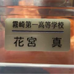 黒子のバスケ 花宮真 ネームプレートのサムネイル