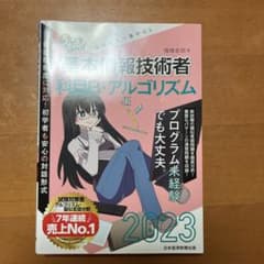 うかる!基本情報技術者 : 福嶋先生の集中ゼミ 2023年版科目B・アルゴリズ…のサムネイル