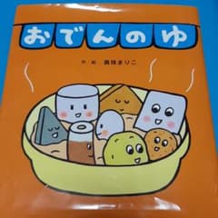 おでんのゆのサムネイル
