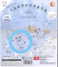 うちの子のけだまだま　犬　 ガチャガチャ 限定アソート 黒柴のサムネイル
