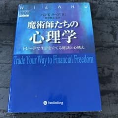 魔術師たちの心理学 トレードで生計を立てる秘訣と心構え バン・K