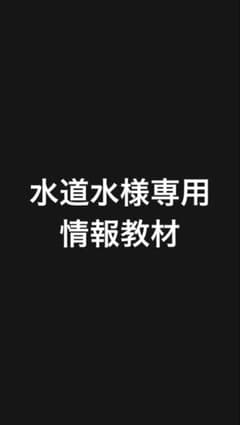水道水様専用 情報教材のサムネイル