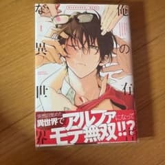 俺の有害な異世界　新本浦子　㉘のサムネイル