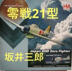 零戦21型　A6M2 坂井三郎　1/48　ホビーマスター 零式艦上戦闘機 21型 A6M2 坂井三郎 1/48 ホビーマスター - メルカリ