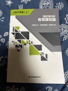 【新訂第2版】教育課程論 JSCP双書《4》のサムネイル