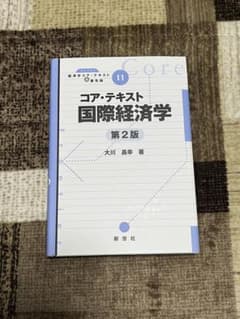 コア・テキスト 国際経済学 第2版のサムネイル