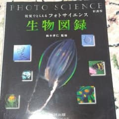 【看護学生】生物 図録 フォトサイエンス【必見】のサムネイル