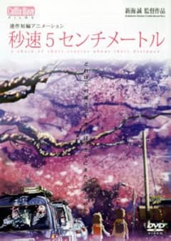 秒速5センチメートル('07コミックス・ウェーブ)/美術: 馬島亮子 …のサムネイル