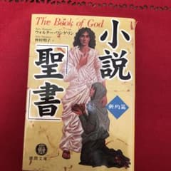 小説「聖書」 新約篇のサムネイル