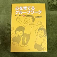 心を育てるグループワーク 楽しく学べる72のワーク 正保春彦のサムネイル