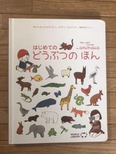 ワールドライブラリー はじめてのどうぶつえほんのサムネイル